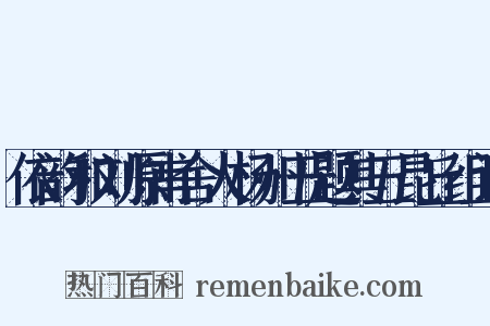 依韵和刘原甫舍人杨州五题其五昆丘组词是什么意思的图片